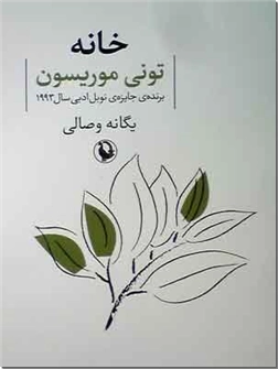 کتاب خانه - رمان - برنده جایزه نوبل ادبی سال 1993 - خرید کتاب از: www.ashja.com - کتابسرای اشجع