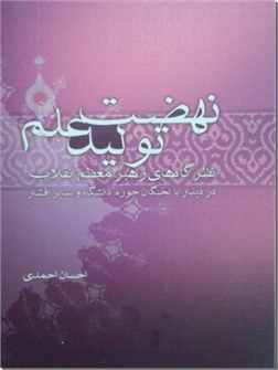 خرید کتاب نهضت تولید علم - دیدگاه های رهبر ایران از: www.ashja.com - کتابسرای اشجع