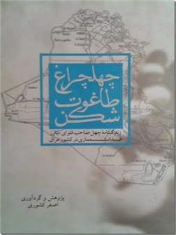 خرید کتاب چهلچراغ طاغوت شکن از: www.ashja.com - کتابسرای اشجع