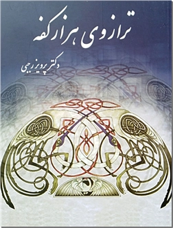 خرید کتاب ترازوی هزار کفه از: www.ashja.com - کتابسرای اشجع