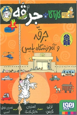 کتاب کارآگاه جرقه 2 - جرقه و آموزشگاه پلیس - داستان نوجوانان دنباله دار - خرید کتاب از: www.ashja.com - کتابسرای اشجع
