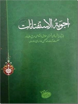 خرید کتاب رساله اجوبه الاستفتائات از: www.ashja.com - کتابسرای اشجع