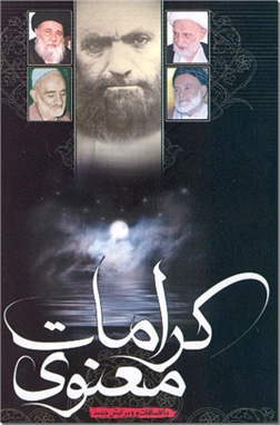 خرید کتاب کرامات معنوی از: www.ashja.com - کتابسرای اشجع
