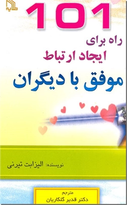 خرید کتاب 101 راه برای ایجاد ارتباط موفق با دیگران از: www.ashja.com - کتابسرای اشجع