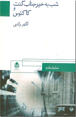 خرید کتاب شب به خیر جناب کنت و کاکتوس از: www.ashja.com - کتابسرای اشجع