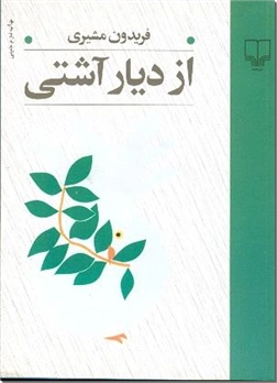 خرید کتاب از دیار آشتی - جیبی از: www.ashja.com - کتابسرای اشجع