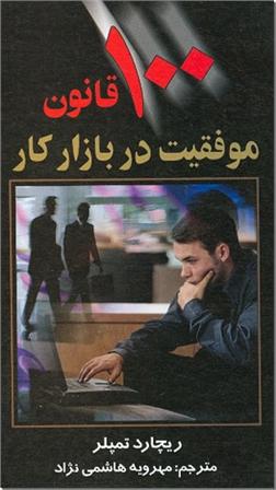 خرید کتاب 100 قانون موفقیت در بازار کار از: www.ashja.com - کتابسرای اشجع