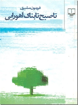 خرید کتاب تا صبح تابناک اهورایی - جیبی از: www.ashja.com - کتابسرای اشجع