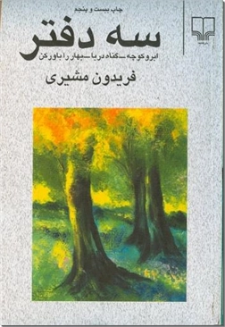 خرید کتاب سه دفتر - جیبی از: www.ashja.com - کتابسرای اشجع