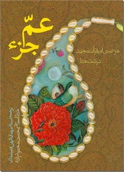 خرید کتاب عم جزء از: www.ashja.com - کتابسرای اشجع