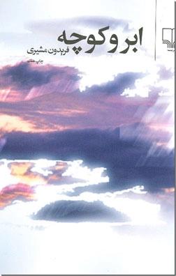 خرید کتاب ابر و کوچه از: www.ashja.com - کتابسرای اشجع
