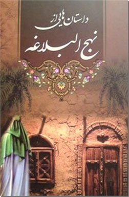 خرید کتاب داستان هایی از نهج البلاغه از: www.ashja.com - کتابسرای اشجع