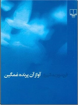 خرید کتاب آواز آن پرنده غمگین(جیبی) از: www.ashja.com - کتابسرای اشجع