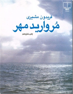 خرید کتاب مروارید مهر از: www.ashja.com - کتابسرای اشجع