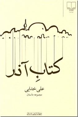 خرید کتاب کتاب آذر از: www.ashja.com - کتابسرای اشجع