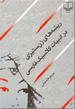 خرید کتاب ریشه های زن ستیزی در ادبیات کلاسیک فارسی از: www.ashja.com - کتابسرای اشجع