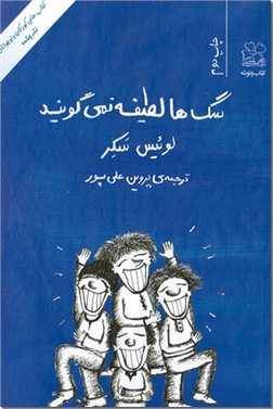 خرید کتاب سگ ها لطیفه نمی گویند از: www.ashja.com - کتابسرای اشجع