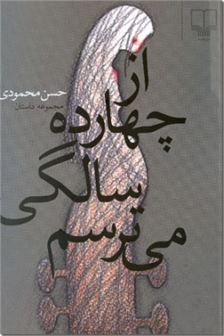 کتاب از چهارده سالگی می ترسم - مجموعه داستان - خرید کتاب از: www.ashja.com - کتابسرای اشجع