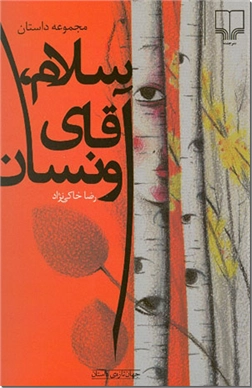 خرید کتاب سلام، آقای ونسان از: www.ashja.com - کتابسرای اشجع