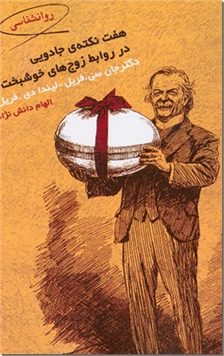 خرید کتاب هفت نکته جادویی در روابط زوجهای خوشبخت از: www.ashja.com - کتابسرای اشجع