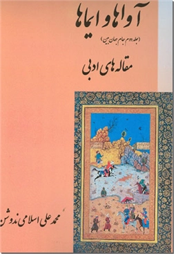 کتاب آواها و ایماها - مقاله های ادبی - ادامه جام جهان بین - خرید کتاب از: www.ashja.com - کتابسرای اشجع