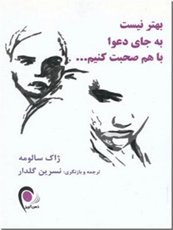 کتاب بهتر نیست به جای دعوا با هم صحبت کنیم - روانشناسی - خرید کتاب از: www.ashja.com - کتابسرای اشجع