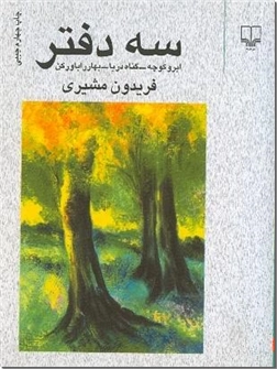 خرید کتاب سه دفتر مشیری از: www.ashja.com - کتابسرای اشجع