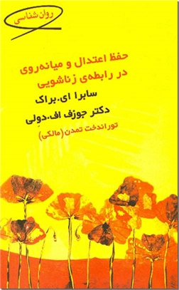خرید کتاب حفظ اعتدال و میانه روی در رابطه زناشویی از: www.ashja.com - کتابسرای اشجع
