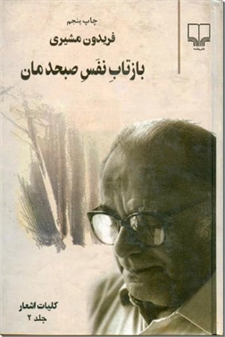 خرید کتاب بازتاب نفس صبحدمان از: www.ashja.com - کتابسرای اشجع