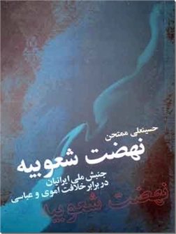 کتاب نهضت شعوبیه - جنبش ملی ایرانیان در برابر خلافت اموی و عباسی - خرید کتاب از: www.ashja.com - کتابسرای اشجع
