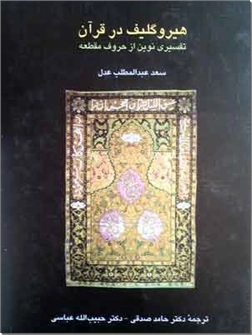 خرید کتاب هیروگلیف در قرآن از: www.ashja.com - کتابسرای اشجع