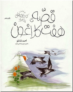 خرید کتاب قصه هفت کلاغون شاملو از: www.ashja.com - کتابسرای اشجع