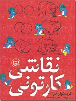 خرید کتاب نقاشی کارتونی از: www.ashja.com - کتابسرای اشجع
