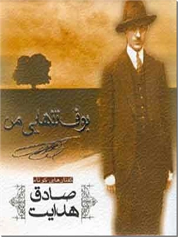 خرید کتاب بوف تنهایی من از: www.ashja.com - کتابسرای اشجع