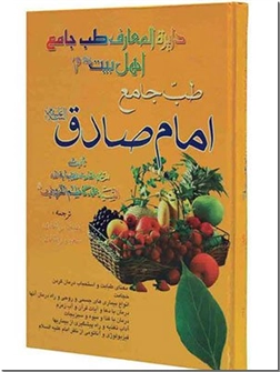 خرید کتاب طب جامع امام صادق ع از: www.ashja.com - کتابسرای اشجع