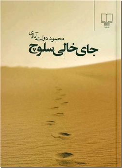 خرید کتاب جای خالی سلوچ از: www.ashja.com - کتابسرای اشجع