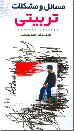خرید کتاب مسائل و مشکلات تربیتی از: www.ashja.com - کتابسرای اشجع