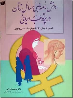 خرید کتاب دانشنامه طبی مسائل زنان در پرتو طب ایرانی از: www.ashja.com - کتابسرای اشجع
