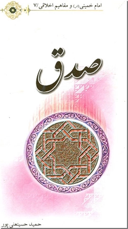 خرید کتاب صدق از: www.ashja.com - کتابسرای اشجع
