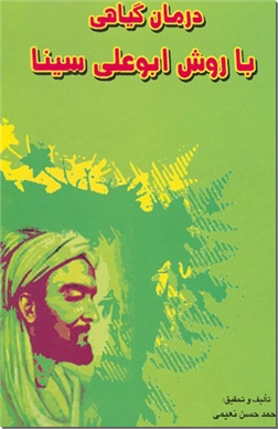 خرید کتاب درمان گیاهی با روش ابوعلی سینا از: www.ashja.com - کتابسرای اشجع