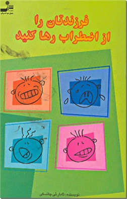 کتاب فرزندتان را از اضطراب رها کنید -  - خرید کتاب از: www.ashja.com - کتابسرای اشجع