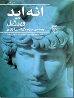 کتاب انه اید - کزازی - شعر حماسی لاتینی - خرید کتاب از: www.ashja.com - کتابسرای اشجع