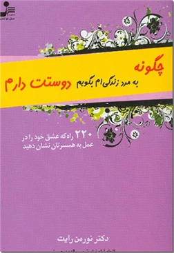 خرید کتاب چگونه به مرد زندگی ام بگویم دوستت دارم از: www.ashja.com - کتابسرای اشجع