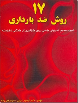 خرید کتاب 17 روش ضد بارداری از: www.ashja.com - کتابسرای اشجع