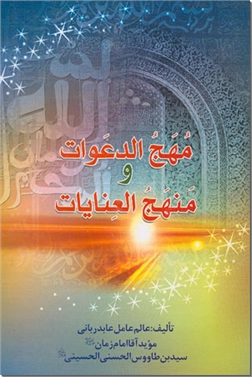 خرید کتاب مهج الدعوات و منهج العنایات از: www.ashja.com - کتابسرای اشجع