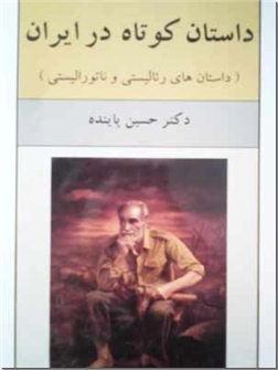 خرید کتاب داستان کوتاه در ایران از: www.ashja.com - کتابسرای اشجع