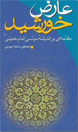 خرید کتاب عارض خورشید از: www.ashja.com - کتابسرای اشجع