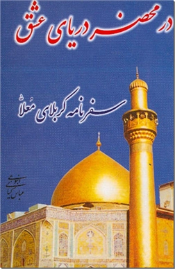 کتاب در محضر دریای عشق - سفرنامه کربلای معلا - خرید کتاب از: www.ashja.com - کتابسرای اشجع