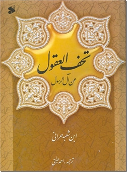 خرید کتاب تحف العقول از: www.ashja.com - کتابسرای اشجع