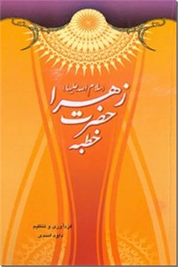 خرید کتاب خطبه حضرت زهرا س از: www.ashja.com - کتابسرای اشجع